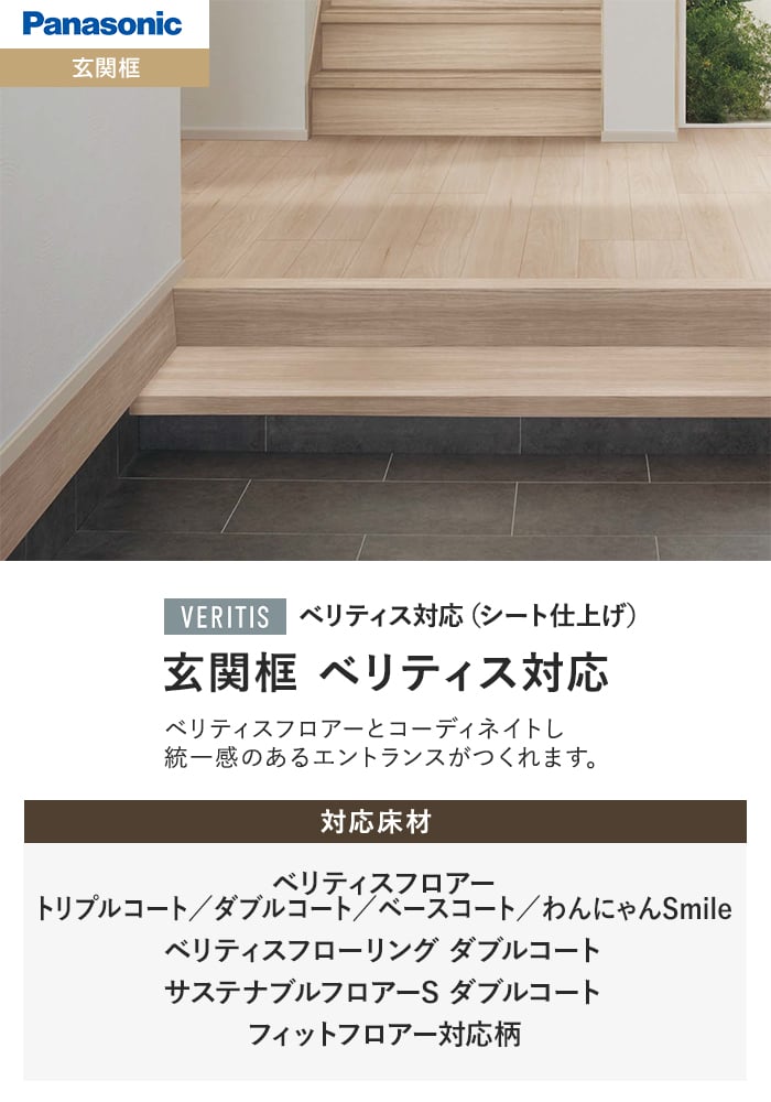 Panasonic（パナソニック） 框 単体框 ベリティス対応(シート仕上げ