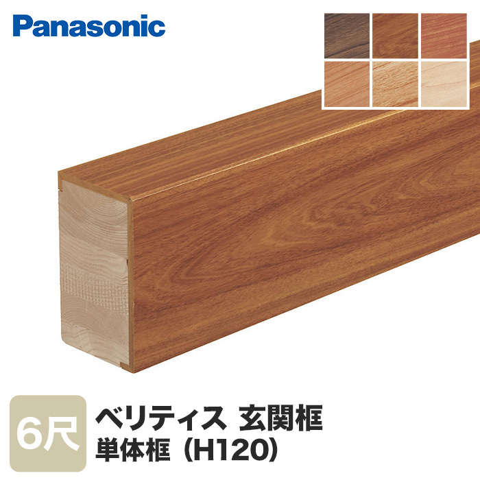 框 Panasonic ベリティス単体框 6尺 （H120) ベリティスフロアーW対応柄｜kabegamiyasan