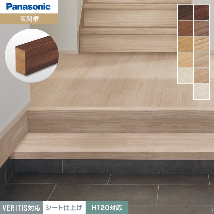 Panasonic（パナソニック） 框 単体框 ベリティス対応(シート仕上げ