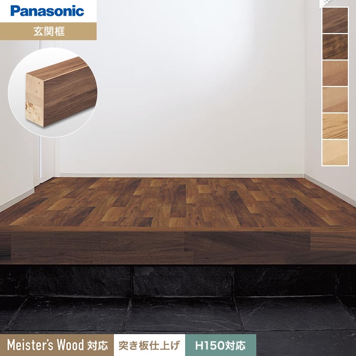 Panasonic（パナソニック） 框 単体框 マイスターズウッド(突き板