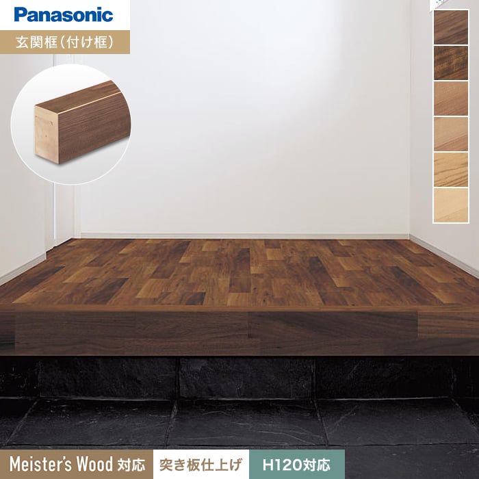 Panasonic（パナソニック） 框 付け框 マイスターズウッド対応(突き板