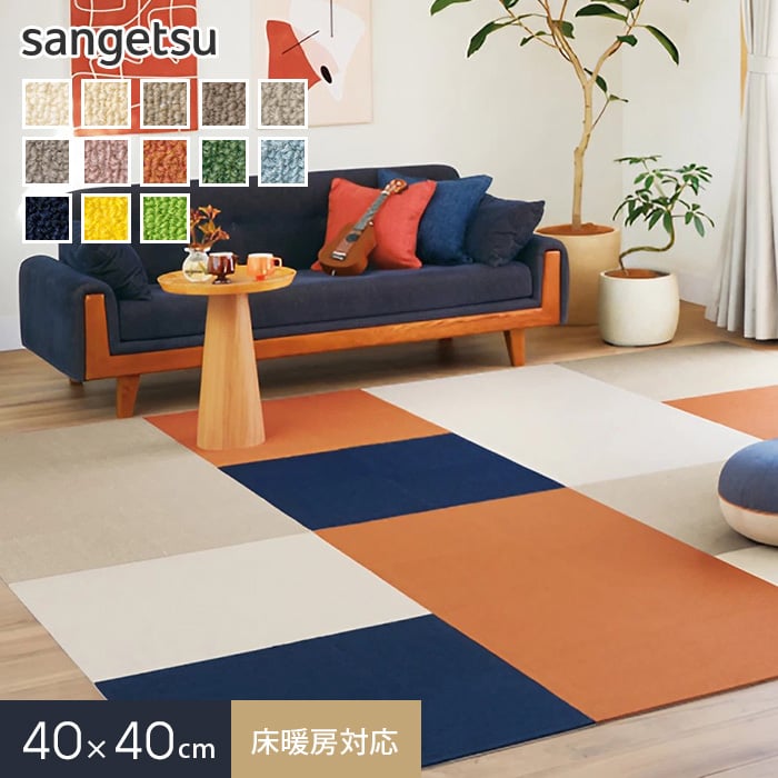 タイルカーペット サンゲツ 床暖房対応 洗える STYLEKIT+ LOOP 40×40cm｜kabegamiyasan