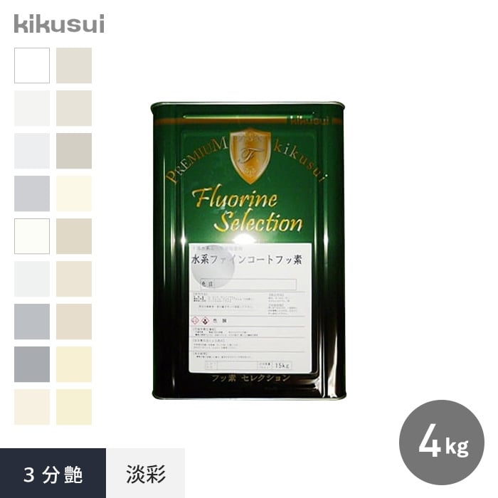 塗料 水系ファインコートフッ素 1液水系 3分艶 淡彩 4kg 1 :kktr0025:DIYSHOP RESTA