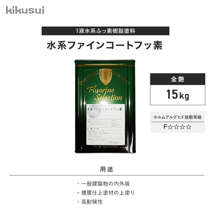 72時間限定タイムセール 塗料 水系ファインコートフッ素 1液水系 全艶 淡彩 15kg 2