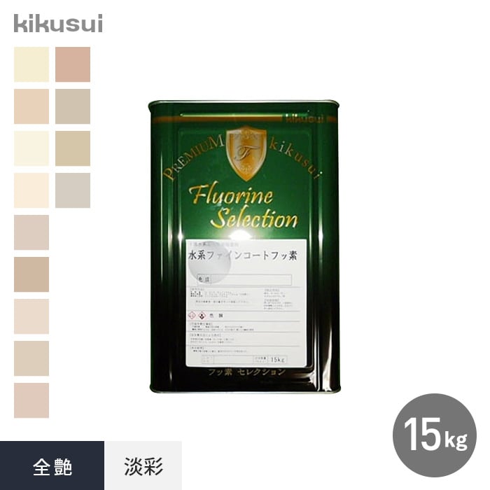 72時間限定タイムセール 塗料 水系ファインコートフッ素 1液水系 全艶 淡彩 15kg 2