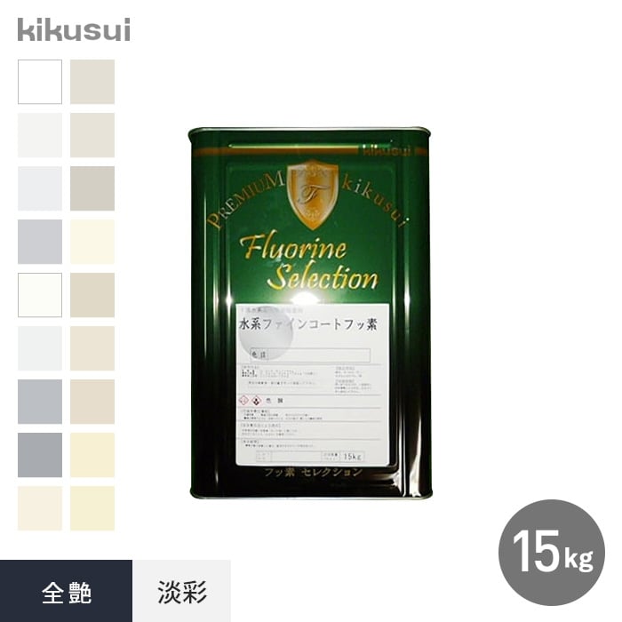 塗料 水系ファインコートフッ素 1液水系 全艶 淡彩 15kg 1 :kktr0024:DIYSHOP RESTA