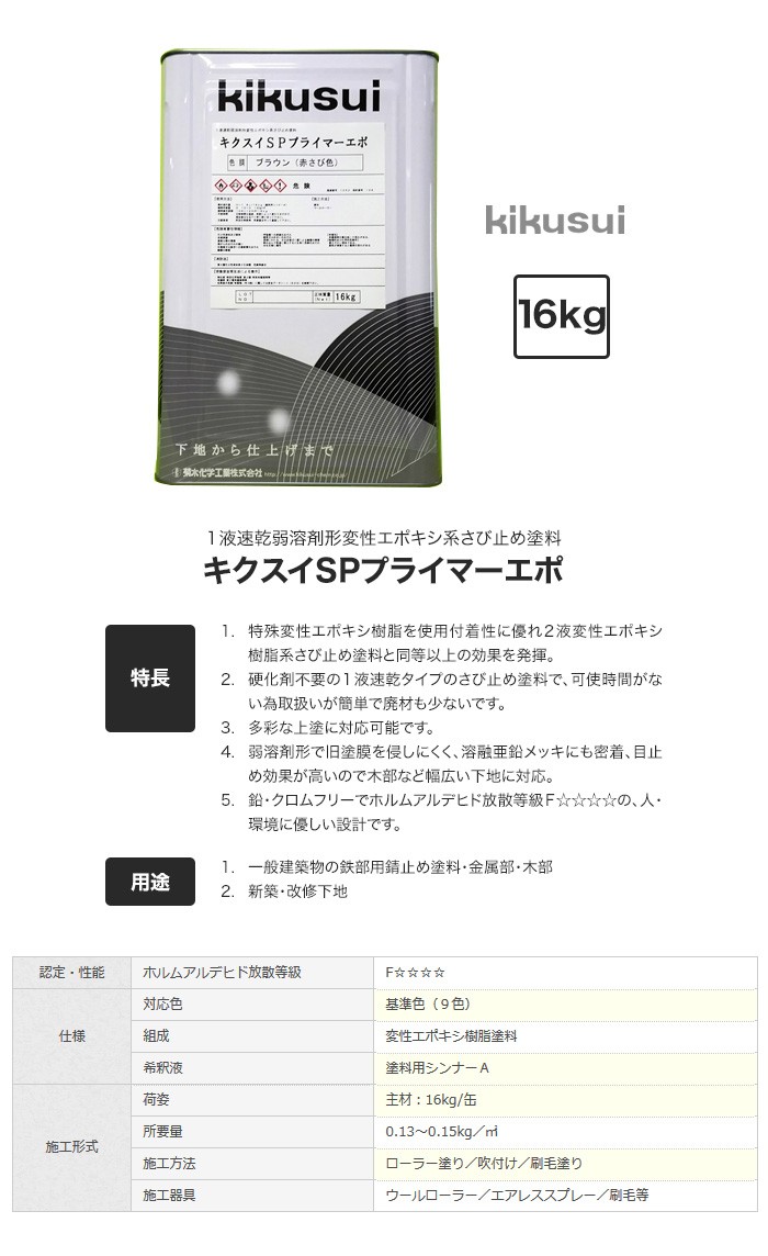 菊水化学工業 塗料 キクスイSPプライマーエポ 1液速乾弱溶剤形
