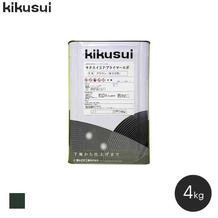 塗料 キクスイ SPプライマーエポ 1液速乾弱溶剤形 2 (4kg) :kktr0149:DIYSHOP RESTA