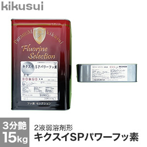 塗料 キクスイ SPパワーフッ素 2液弱溶剤形 3分艶 15kg : kktr0032 : DIYSHOP RESTA Yahoo!店 - 通販 -  Yahoo!ショッピング