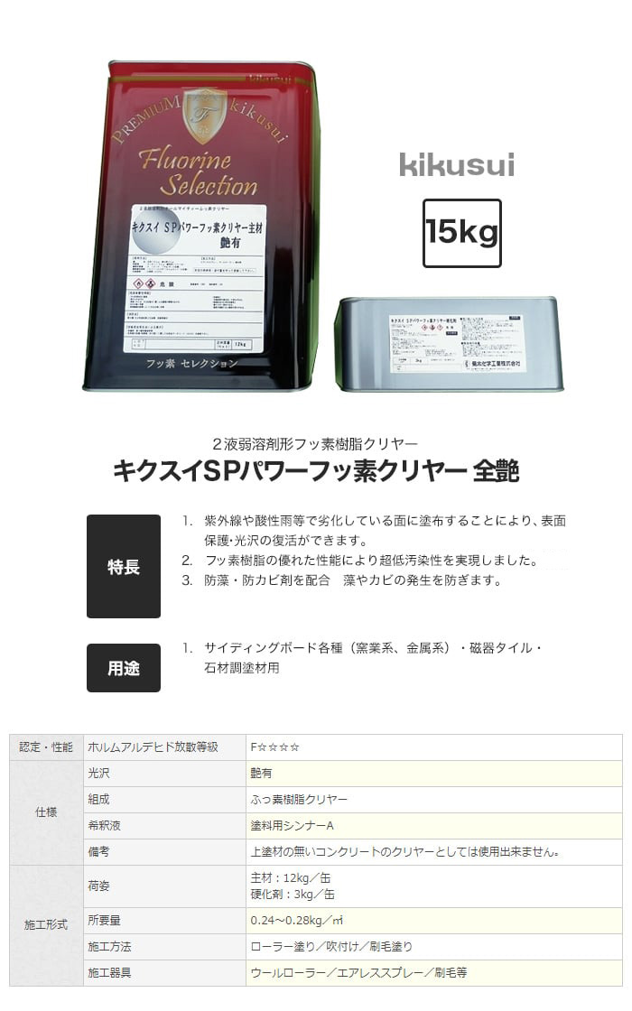 菊水化学工業 塗料 キクスイSPパワーフッ素クリヤー 2液弱溶剤形 全艶