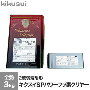 塗料 キクスイSPパワーフッ素クリヤー 2液弱溶剤形 全艶 :kktr0045:DIYSHOP RESTA