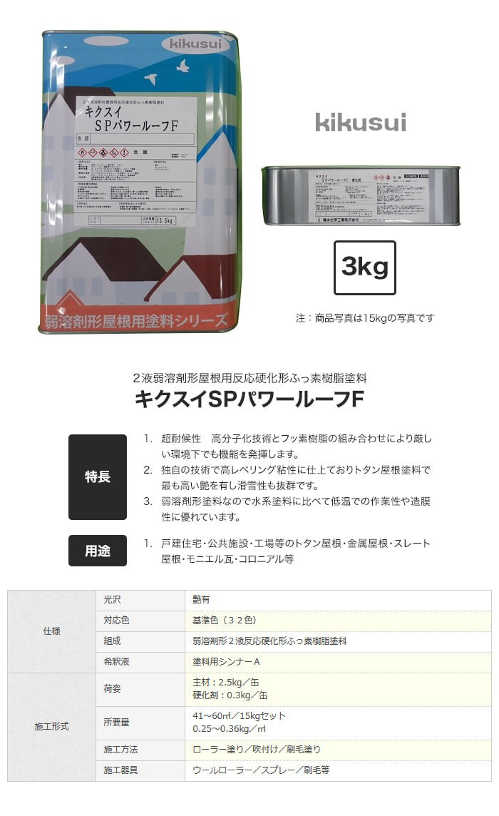 菊水化学工業 塗料 キクスイSPパワールーフF 2液弱溶剤形 全艶 3kg 