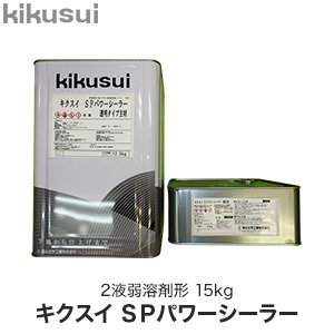塗料 キクスイSPパワーシーラー 2液弱溶剤形