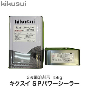 塗料　キクスイSPパワーシーラー　2液弱溶剤形