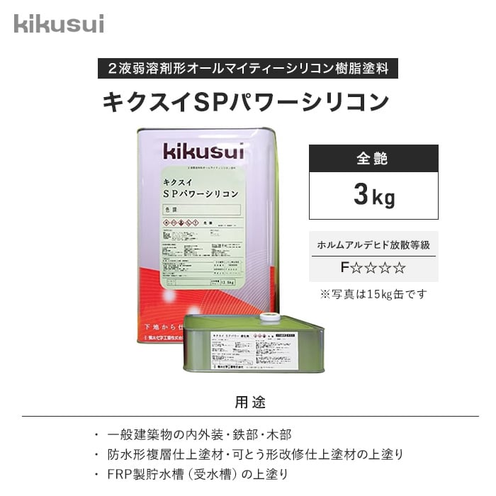 塗料 キクスイSPパワーシリコン 2液弱溶剤形 全艶 淡彩 3kg 2