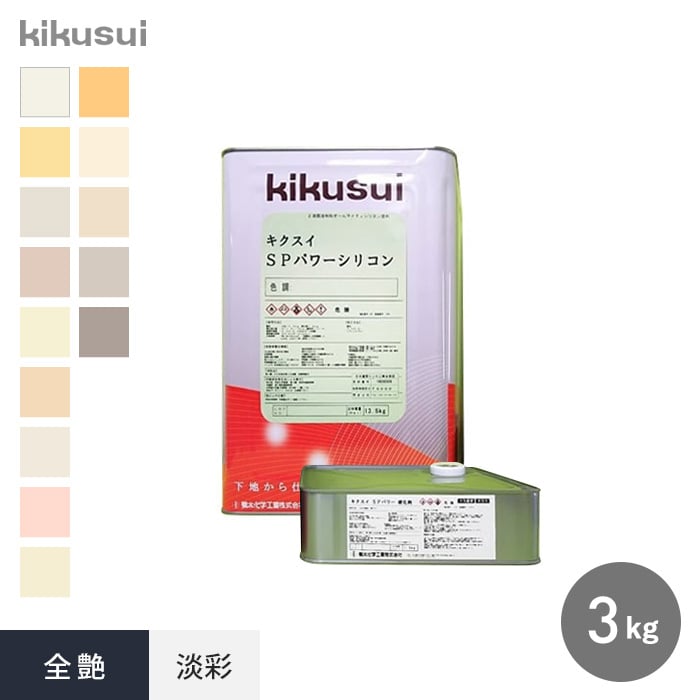 塗料 キクスイSPパワーシリコン 2液弱溶剤形 3分艶 淡彩 3kg 1