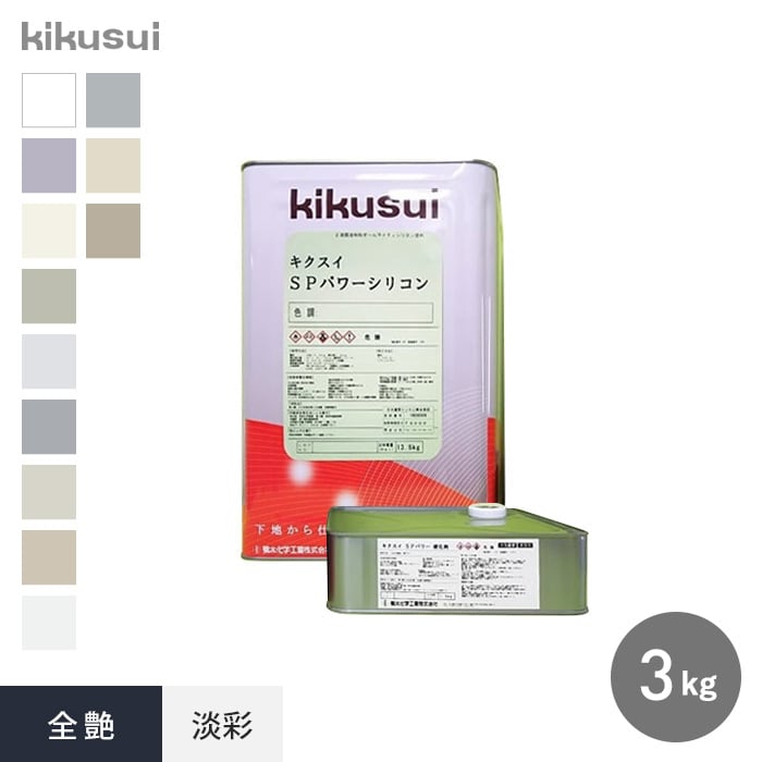 塗料 キクスイSPパワーシリコン 2液弱溶剤形 全艶 淡彩 3kg 1