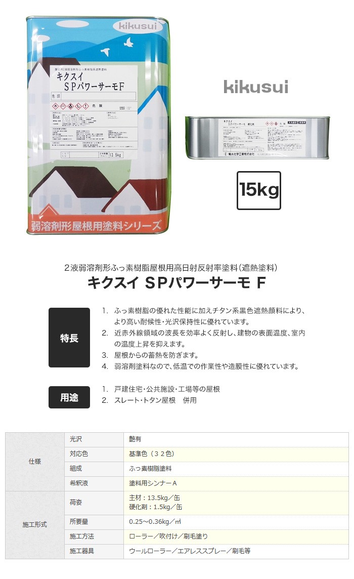 塗料 キクスイSPパワーサーモF 2液弱溶剤形 全艶 : kktr0002 : DIYSHOP RESTA Yahoo!店 - 通販 -  Yahoo!ショッピング