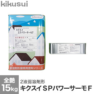 塗料 キクスイSPパワーサーモF 2液弱溶剤形 全艶｜kabegamiyasan