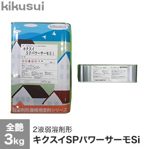 菊水化学工業 塗料 キクスイSPパワーサーモSi 2液弱溶剤形 全艶 