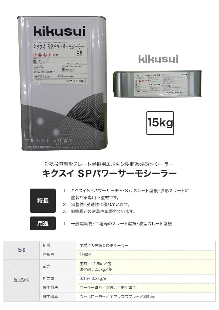 菊水化学工業 塗料 キクスイSPパワーサーモシーラー 2液弱溶剤形 
