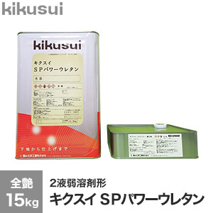 塗料 キクスイ SPパワーウレタン 2液弱溶剤形 3分艶 15kg : kktr0044