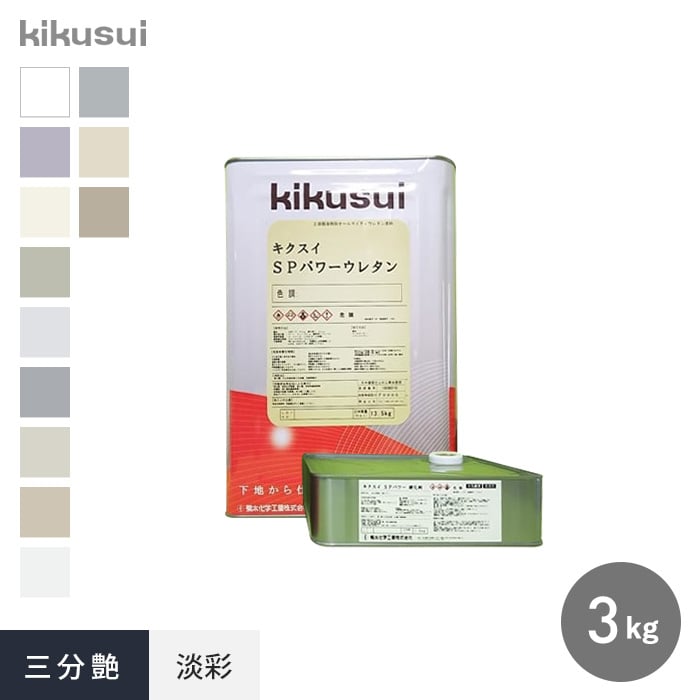 塗料 キクスイSPパワーウレタン 2液弱溶剤形 3分艶 淡彩 3kg 1