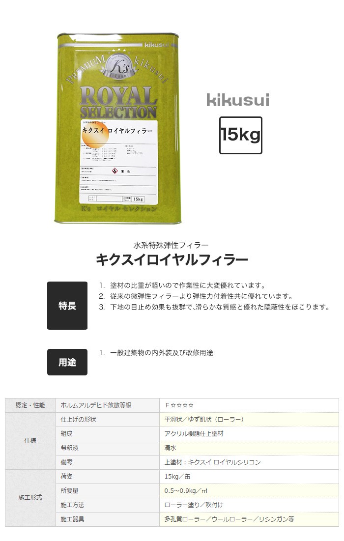 菊水化学工業 塗料 キクスイロイヤルフィラー 水系 : DIYSHOP RESTA 菊水化学工業　ロイヤルフィーラー