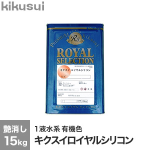 塗料 キクスイロイヤルシリコン 1液水系 艶消し 有機色 15kg :kktr0064:DIYSHOP RESTA