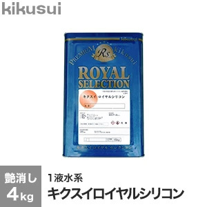 塗料 キクスイ ロイヤルシリコン 1液水系 艶消し 1　(4kg)