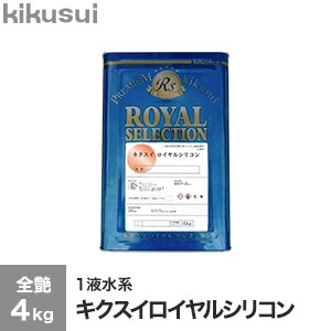 塗料 キクスイ ロイヤルシリコン 1液水系 全艶 1 (4kg) :kktr0049:DIYSHOP RESTA