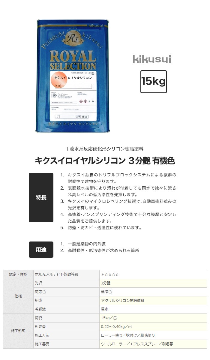 塗料 キクスイロイヤルシリコン 1液水系 3分艶 有機色 15kg : kktr0060