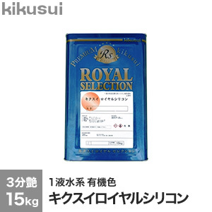 塗料 キクスイロイヤルシリコン 1液水系 3分艶 有機色 15kg :kktr0060:DIYSHOP RESTA