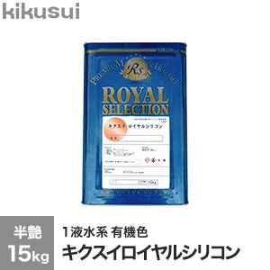 塗料 キクスイロイヤルシリコン 1液水系 半艶 有機色 15kg :kktr0056:DIYSHOP RESTA