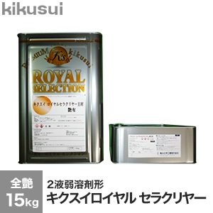 菊水化学工業 塗料 キクスイロイヤルセラクリヤー 2液弱溶剤形 3分艶 