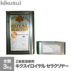 菊水化学工業 塗料 キクスイ ロイヤルセラクリヤー 2液弱溶剤形 全艶 