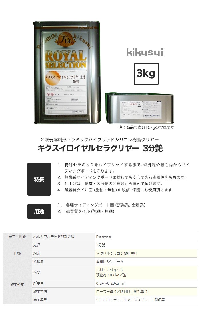 菊水化学工業 塗料 キクスイ ロイヤルセラクリヤー 2液弱溶剤形 3分艶 