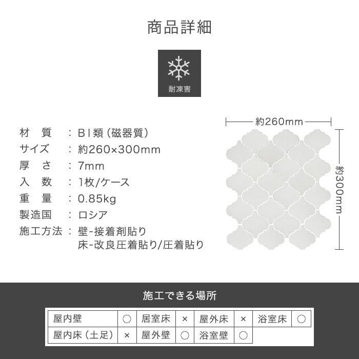 モロッカンタイル シート 磁器質 壁タイル 260×300×7mm アラベスク