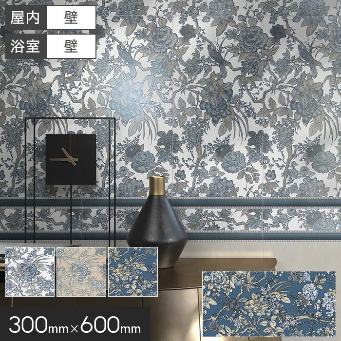 タイル 300×600×9mm クラシカル 花柄 ボタニカル 磁器質 枚売り