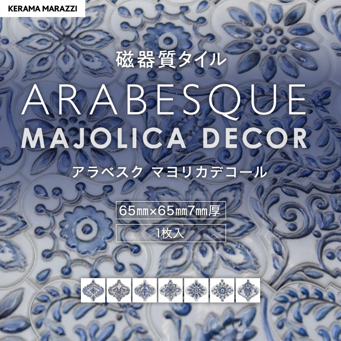タイル モロッカン 柄 65×65×7mm 枚売り アラベスク マヨリカ デコール