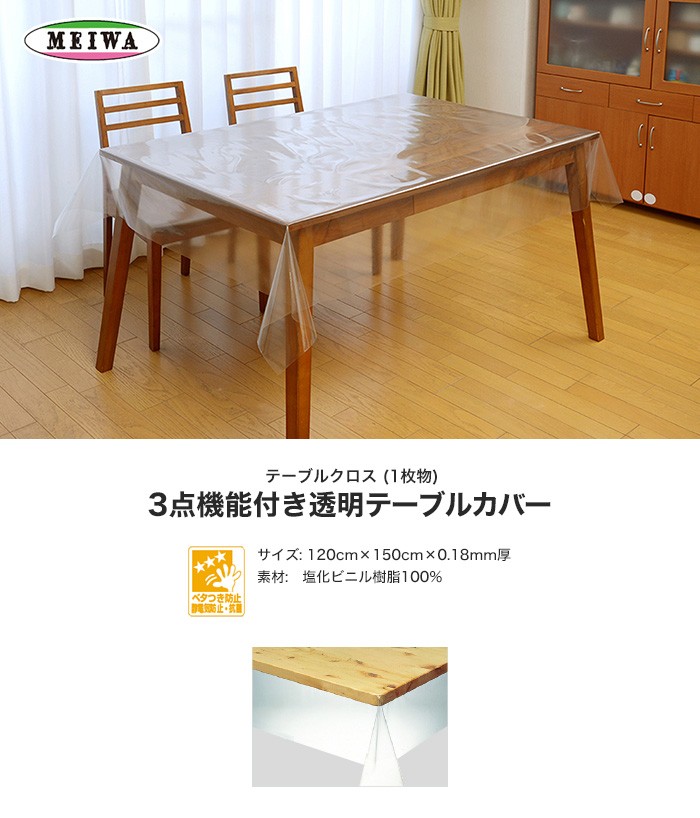 テーブルクロス 明和グラビア 3点機能付き透明テーブルカバー ビニール