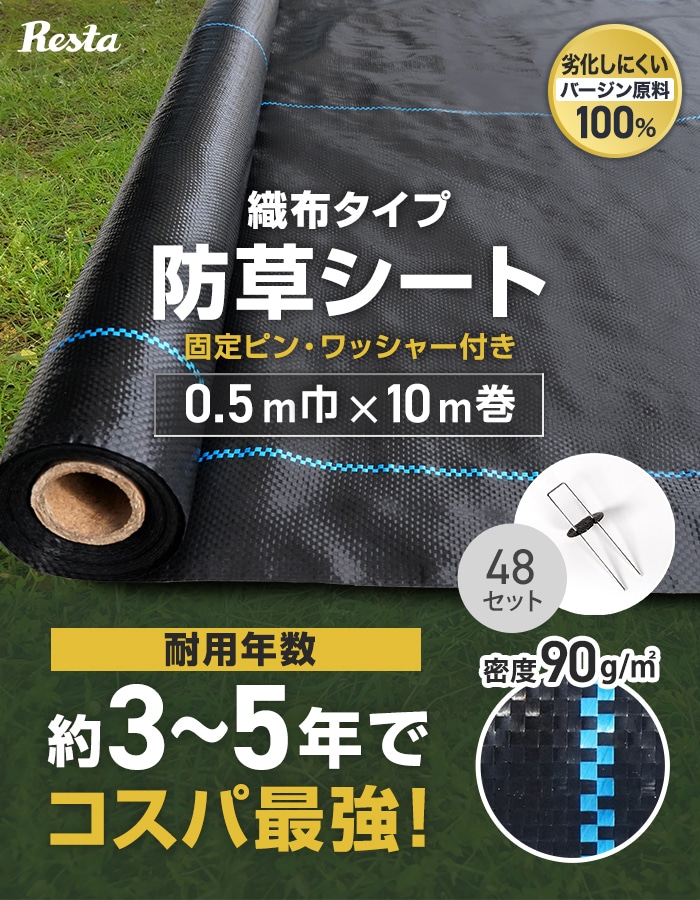 防草シート ピン付き 0.5m×10m 織布タイプ 曝露施工用 除草シート