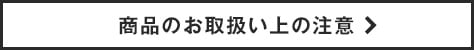 お取り扱い上の注意事項