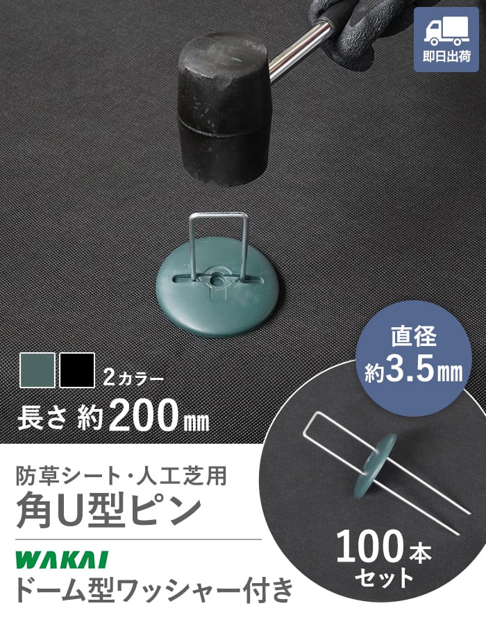 防草シート ピン 20cm ドーム型ワッシャー付き 100本セット 角U型ピン