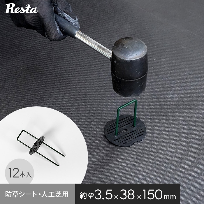 RESTA 防草シート ピン 15cm ワッシャー付き 12本セット 押さえピン 角