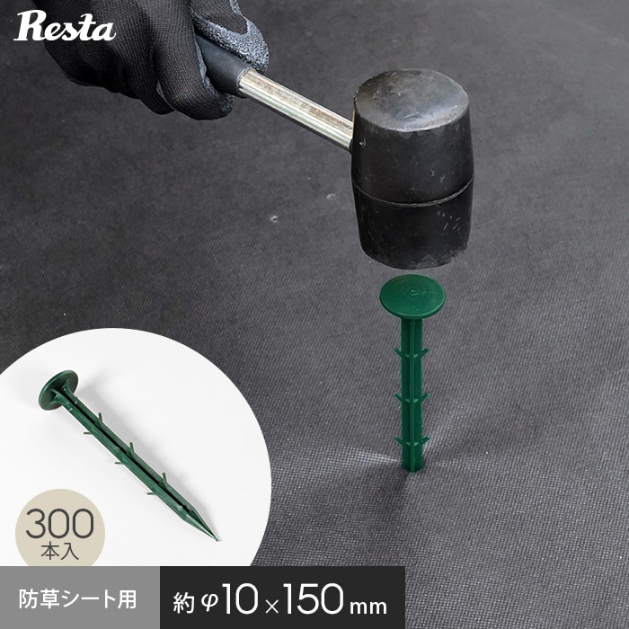 RESTA 防草シート ピン 14.5cm 300本入 押さえピン プラスチックピン