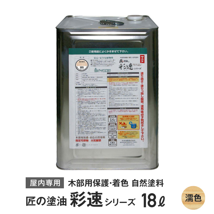 木部用保護・着色自然塗料 匠の塗油 彩速シリーズ 18L*B G__ko-saisoku