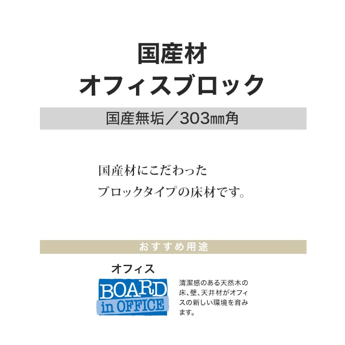 フローリング材 フローリング ボード BOARD 国産材オフィスブロック ナラ 0.5坪 土足対応 |  | 05