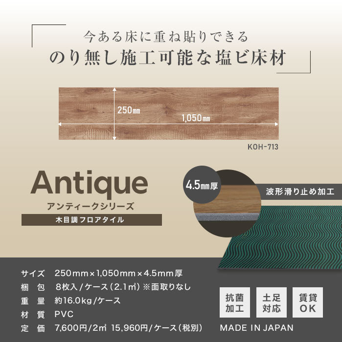 フロアタイル 置くだけ 抗菌クラテツフロア アンティーク 250×1050×4.5