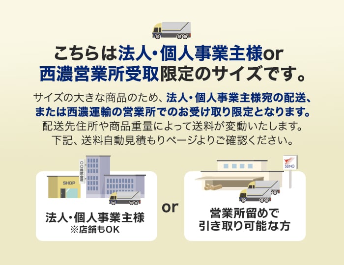 西濃営業所受取限定のサイズです。